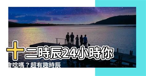 24小時時辰|二十四小時制